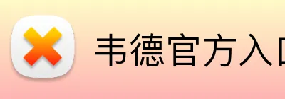 韦德官方入口 logo
